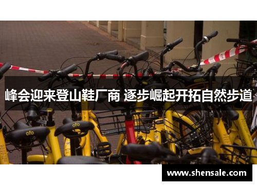 峰会迎来登山鞋厂商 逐步崛起开拓自然步道