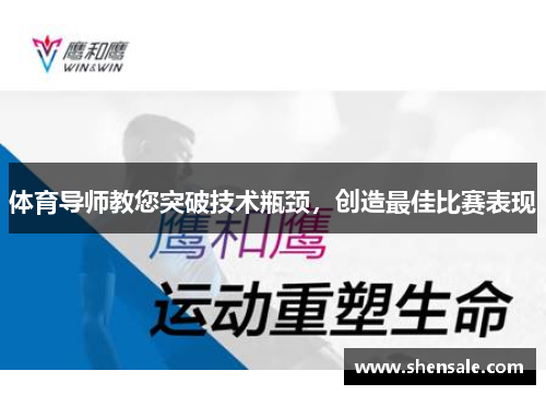 体育导师教您突破技术瓶颈，创造最佳比赛表现