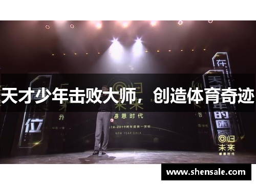 天才少年击败大师，创造体育奇迹