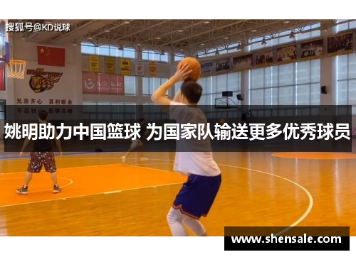 姚明助力中国篮球 为国家队输送更多优秀球员