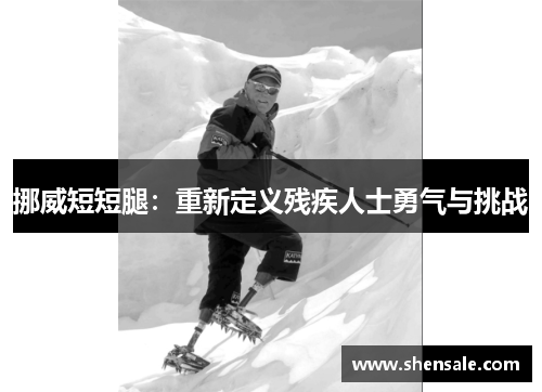 挪威短短腿：重新定义残疾人士勇气与挑战