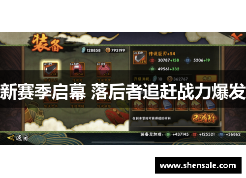 新赛季启幕 落后者追赶战力爆发