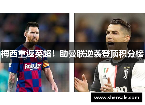 梅西重返英超！助曼联逆袭登顶积分榜