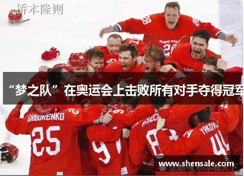 “梦之队”在奥运会上击败所有对手夺得冠军