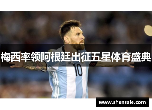 梅西率领阿根廷出征五星体育盛典