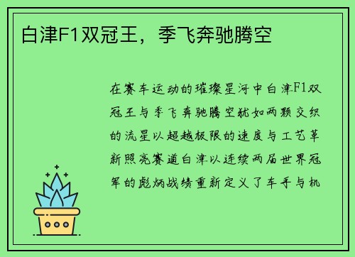 白津F1双冠王，季飞奔驰腾空