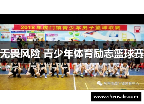 无畏风险 青少年体育励志篮球赛