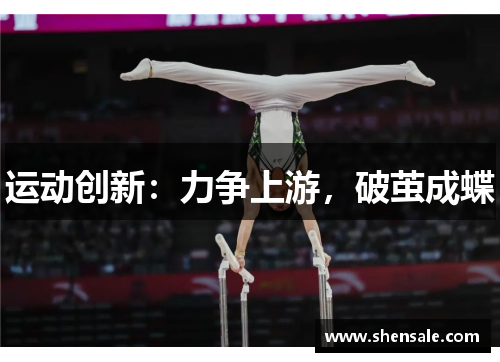 运动创新：力争上游，破茧成蝶