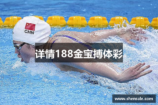 详情188金宝搏体彩
