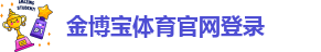 188金宝搏体彩